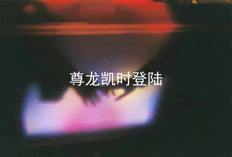 尊龙凯时登陆