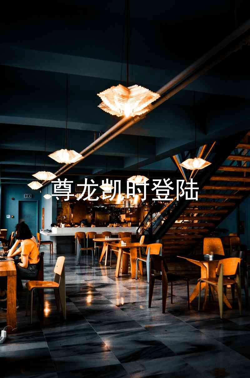 尊龙凯时登陆
