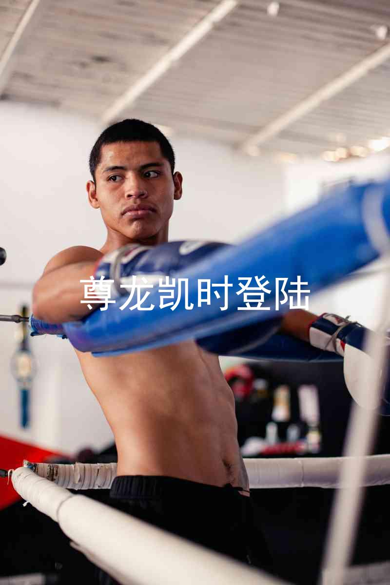 尊龙凯时登陆