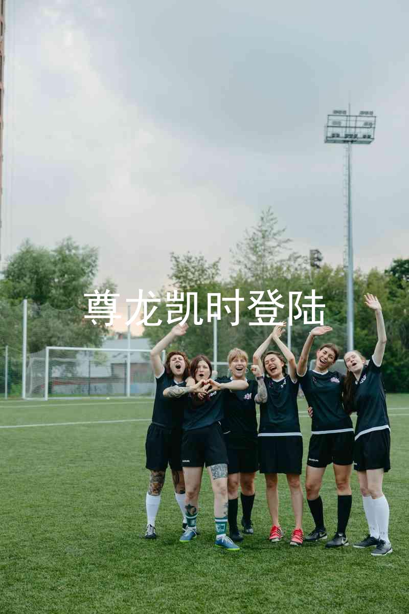 尊龙凯时登陆
