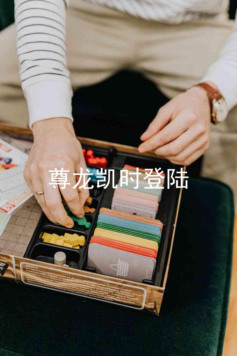 尊龙凯时登陆