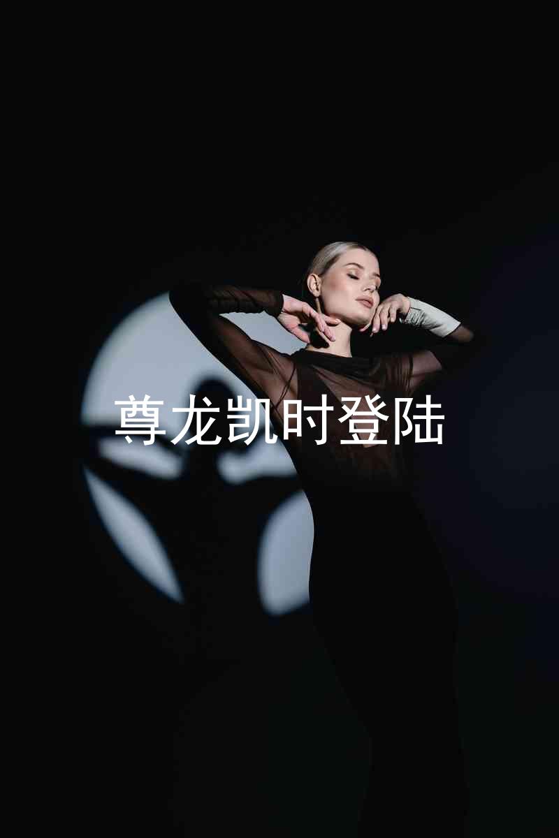 尊龙凯时登陆