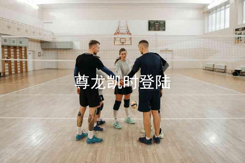 尊龙凯时登陆