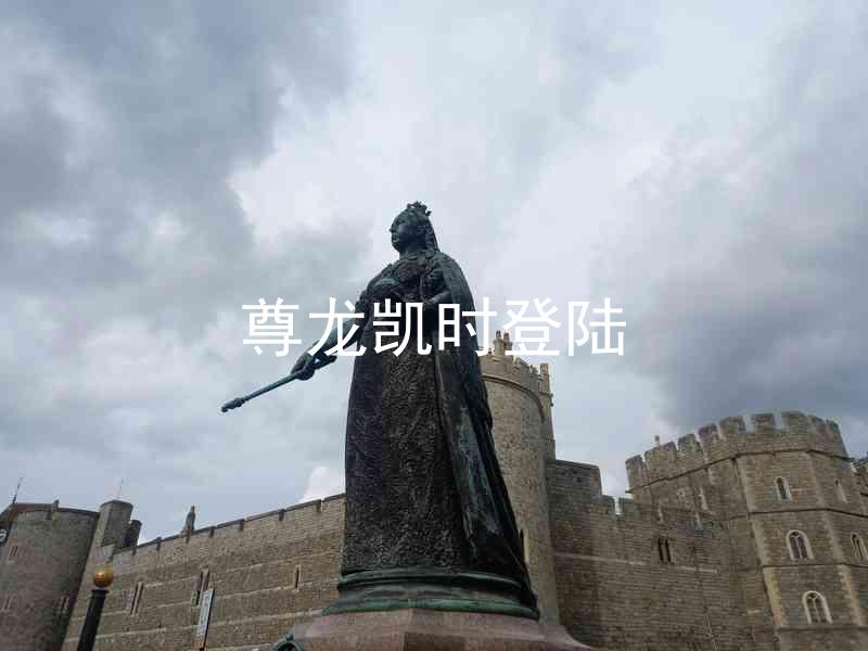 尊龙凯时登陆