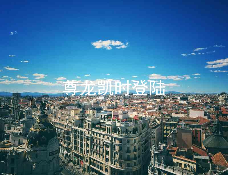 尊龙凯时登陆